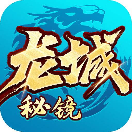 龙城秘境-法神单职业