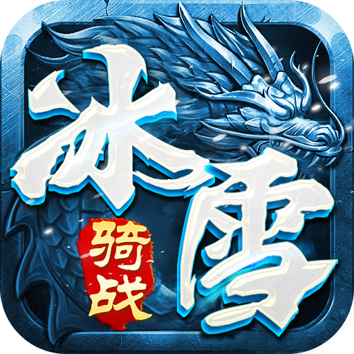 盟重英雄-冰雪骑战