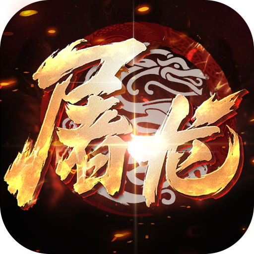 小小屠龙-3D合击版